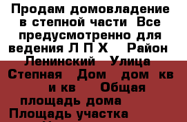 Продам домовладение в степной части. Все предусмотренно для ведения Л.П.Х. › Район ­ Ленинский › Улица ­ Степная › Дом ­ дом 1кв.1  и кв.3 › Общая площадь дома ­ 120 › Площадь участка ­ 2 000 › Цена ­ 1 200 000 - Волгоградская обл., Ленинский р-н, Заплавное с. Недвижимость » Дома, коттеджи, дачи продажа   